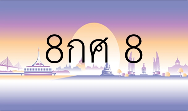 8กศ 8